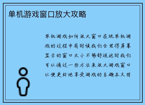 单机游戏窗口放大攻略
